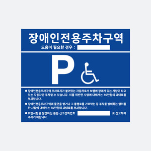 장애인전용주차구역 안내표지판(벽부형)