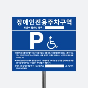 장애인전용주차구역 안내표지판(지주앙카형)